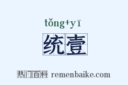 统壹是什么意思的图片